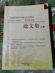 “民国时期的边疆与社会研究(1911——1949)”学术研讨会 论文集(上下册)