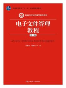 电子文件管理教程（第二版）/新编21世纪档案学系列教材·普通高等教育“十一五”国家级规划教材