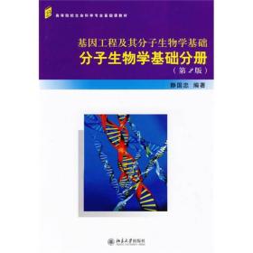 高等院校生命科学专业基础课教材：基因工程及其分子生物学基础·分子生物学基础分册（第2版）