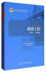 【正版二手书】桥梁工程（第三版） 下册 顾安邦 向中富编著 人民交通出版社