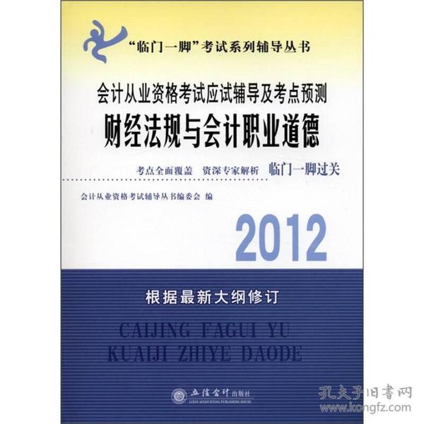 2012会计从业资格考试应试辅导及考点预测：财经法规与会计职业道德