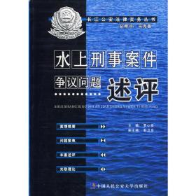 正版书 水上刑事案件争议问题述评