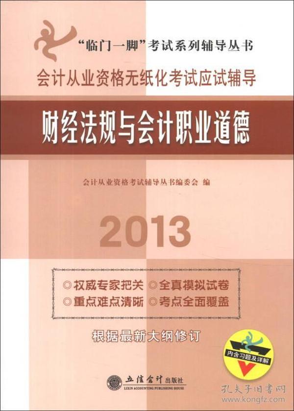 “临门一脚”考试系列辅导丛书·会计从业资格无纸化考试应试辅导：财经法规与会计职业道德（2013）