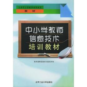 中小学教师信息技术培训教材