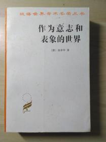 作为意志和表象的世界