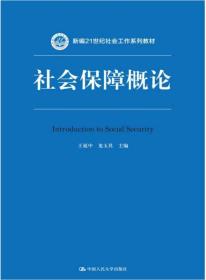 社会保障概论（新编21世纪社会工作系列教材）