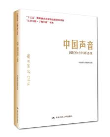 中国声音：国际热点问题透视/“认识中国·了解中国”书系