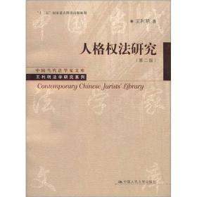 中国当代法学家文库·王利明法学研究系列：人格权法研究（第2版）