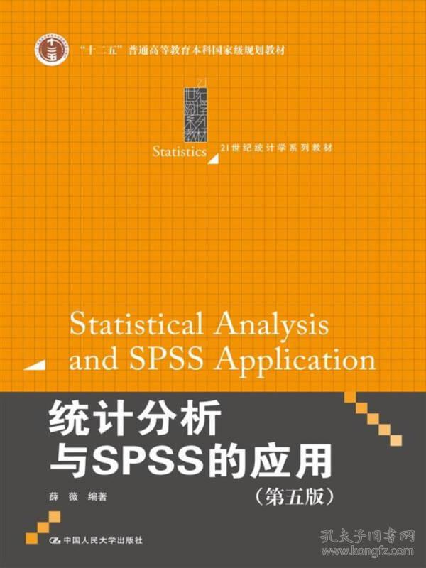 统计分析与SPSS的应用第五版薛薇中国人民大学出第5版9787300246093