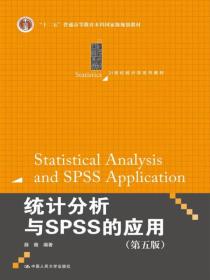 统计分析与SPSS的应用（第五版）（21世纪统计学系列教材）