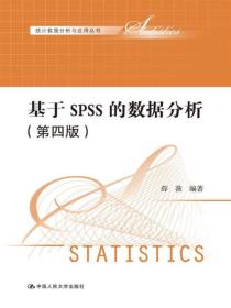 基于SPSS的数据分析（第四版）（统计数据分析与应用丛书）E7-6