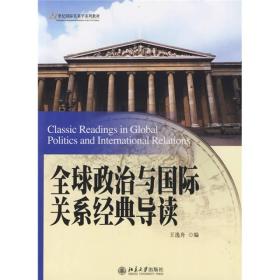 全球政治与国际关系经典导读/21世纪国际关系学系列教材