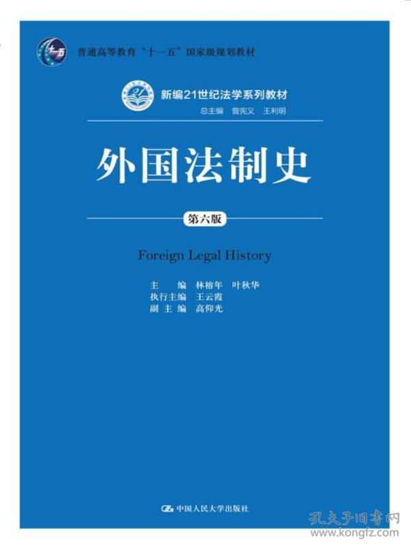 外国法制史（第六版）（新编21世纪法学系列教材；普通高等教育“十一五”国家级规划教材）