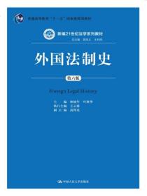 外国法制史第六版林榕年主编中国人民大学9787300246147