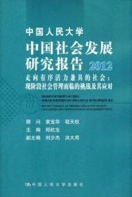 中国人民大学·中国社会发展研究报告2012·走向有序活力兼具的社会：现阶段社会管理面临的挑战及其应对