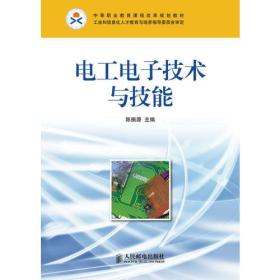 中等职业教育课程改革规划教材：电工电子技术与技能(中职)9787115225801