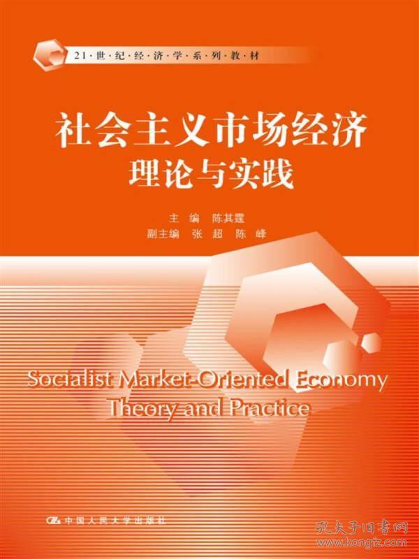 社会主义市场经济理论与实践/21世纪经济学系列教材