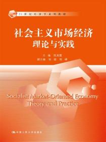 21世纪经济学系列教材:社会主义市场经济理论与实践（21世纪经济学系列教材）