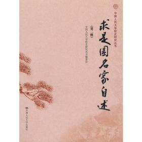 求是园名家自述-第二辑