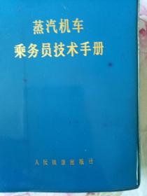 蒸汽机乘务员技术手册