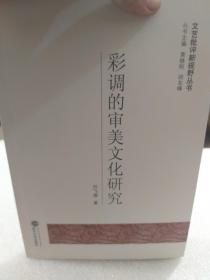 何飞雁著《彩调的审美文化研究》一册