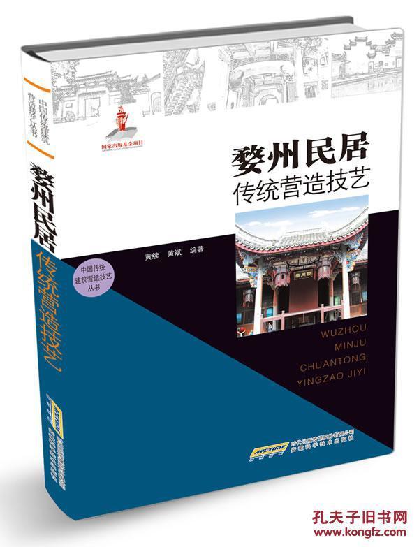 中国传统建筑营造技艺丛书：婺州民居传统营造技艺