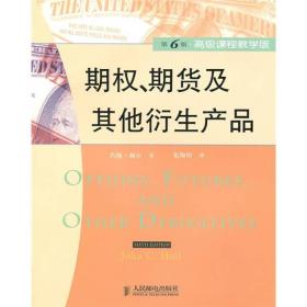 期权、期货及其他衍生产品(大16开平装 全1册)