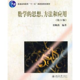 数学的思想、方法和应用(第3版) 北京大学旗舰店正版