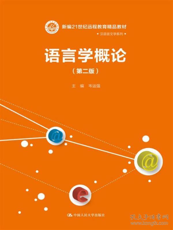 语言学概论第二2版 岑运强 中国人民大学出版社 9787300246277