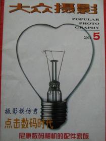 大众摄影【2001年第5期】（电子暗房与我的影像构成 摄影之门 等内容 ）