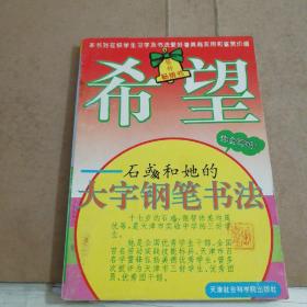 希望:石〓和她的大字钢笔书法