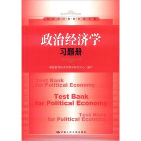 经济学经典教材辅导书：政治经济学习题册