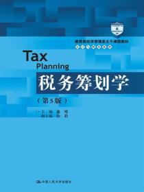 税务筹划学（第5版）盖地