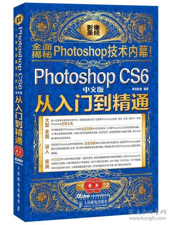 Photoshop CS6中文版从入门到精通  　不要再把视觉表达当成设计师的专业用语，我们的双眼天生便已具备享受每一种视觉愉悦的可能。Photoshop也是一样，它给了我们用影像传递内心感悟的工具，让我们可以通过键盘和鼠标来表达心中的一切美好。只要你愿意为之付出努力，那就不仅可以掌握Photoshop的操作技术，还可以用它来成就表达的艺术！　