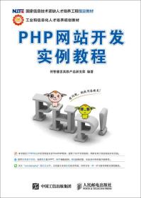 PHP网站开发实例教程传智播客高教产品研发部人民邮电出版社