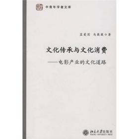 文化传承与文化消费：电影产业的文化道路