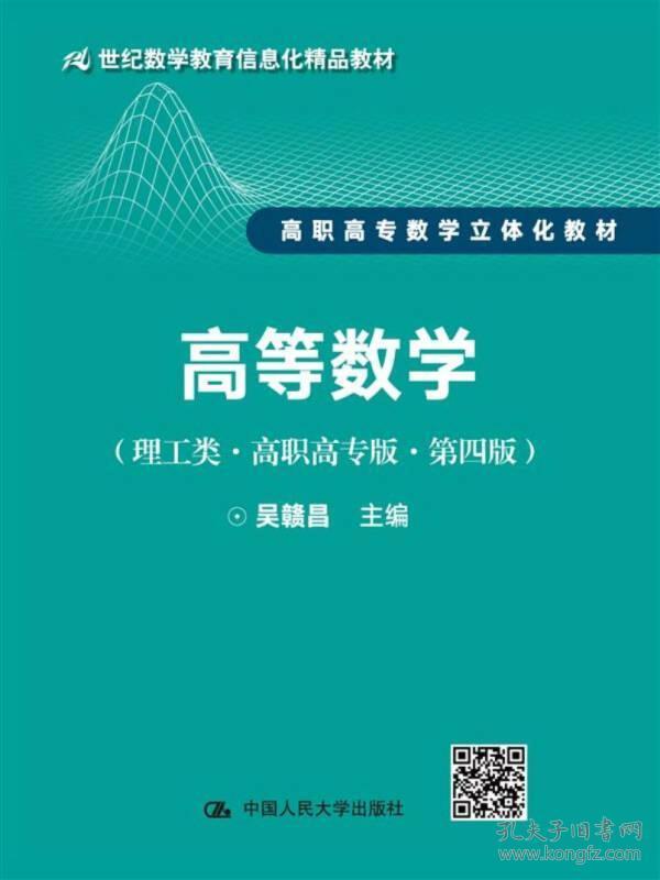 高等数学（理工类·高职高专版·第四版）/21世纪数学教育信息化精品教材·高职高专数学立体化教材