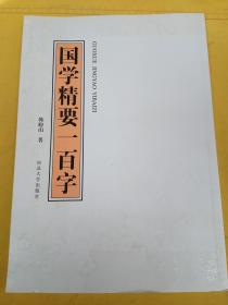 国学精要一百字