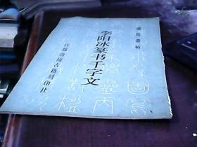 李阳冰篆书千字文（私藏）