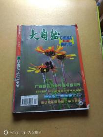 大自然 双月刊 2007.1、3、4、5、6期       包邮挂