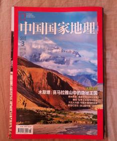中国国家地理2013.3