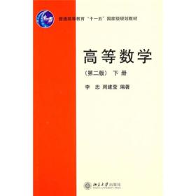 高等数学（第2版）下册/普通高等教育“十一五”国家级规划教材