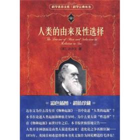 人类的由来及性选择　　本书是伟大科学家达尔文的重要著作。著者从各个方面以无可反驳的事实和论据阐述了人类是从猿类进化而来的，同时详细地论述了性选择的问题。这一伟大著作为生物进化论奠定了基础，同时对社会科学的进展也发生过重大影响。马克思、恩格斯、列宁对达尔文以及他的科学著作给予很高的评价，至今仍闪耀着不可磨灭的光辉。1974年，前英国首相希思访华时，曾将此书英文版赠送给毛泽东。 　　本书分为三个部分：