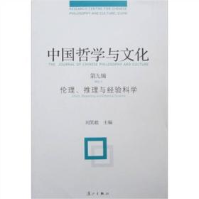 中国哲学与文化 伦理推理与经验科学