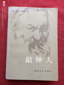 敲钟人--赫尔岑的故事1982年