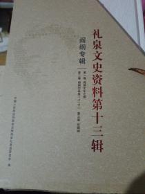 礼
泉文史資料第十三輯（全四冊）