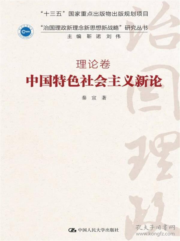 中国特色社会主义新论·理论卷/“治国理政新理念新思想新战略”研究丛书