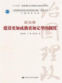 建设更加成熟更加定型的制度（“治国理政新理念新思想新战略”研究丛书；政治卷 ）