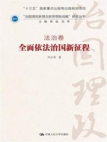 全面依法治国新征程·法治卷/“治国理政新理念新思想新战略”研究丛书