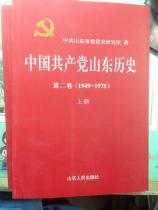 中国共产党山东历史 第二卷（1949-1978） 上 下册 两本合售 实拍